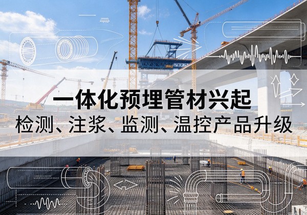 稷山一体化管材产品兴起，声测注浆一体管、多功能预埋管应用增多