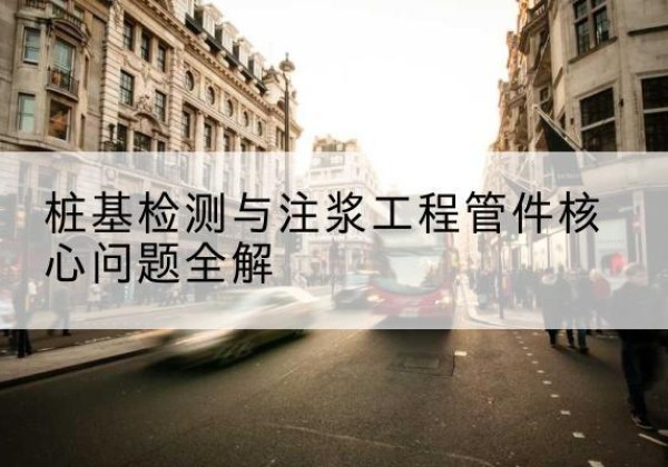稷山声测管常用规格有哪些？-桩基检测与注浆工程管件核心问题全解